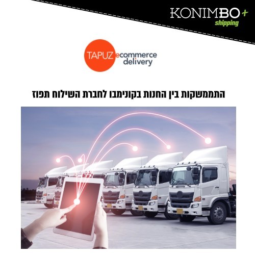 התממשקות לחברת השילוח תפוז