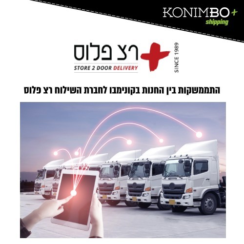 התממשקות לחברות שילוח רצ פלוס 