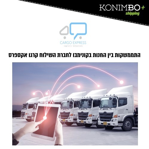 התממשקות לחברות שילוח קרגו