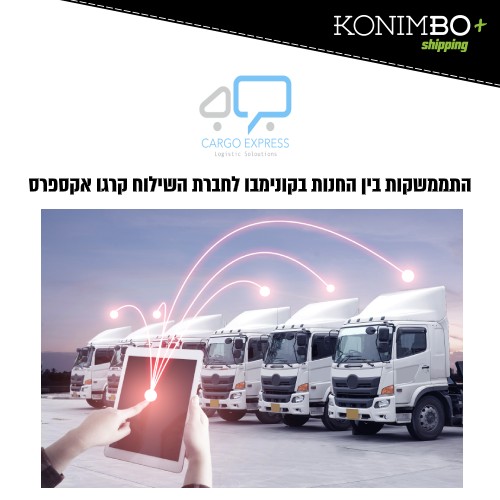 התממשקות לחברות שילוח קרגו