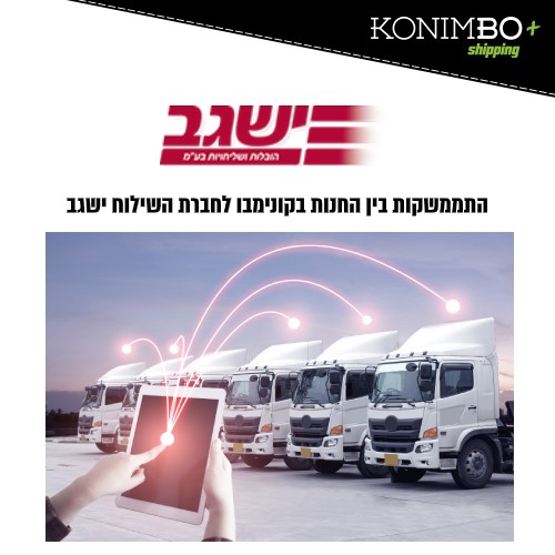 התממשקות לחברות שילוח ישגב