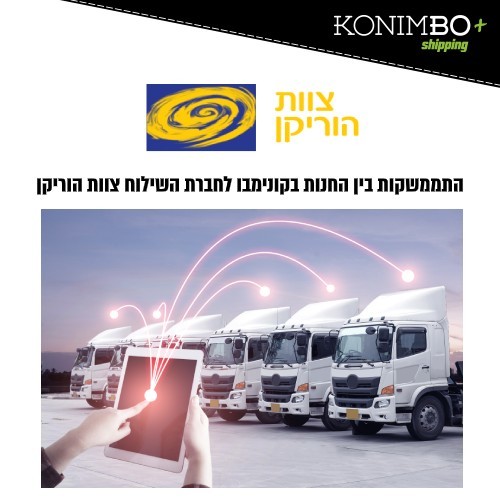 התממשקות לחברות שילוח הוריקן 