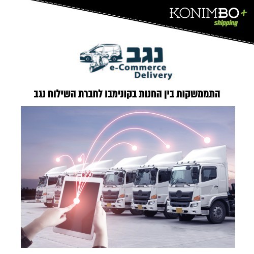 התממשקות לחברות שילוח נגב שילוח