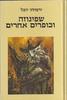 שפינוזה וכופרים אחרים (יד 2) - ירמיהו יובל