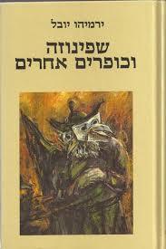 שפינוזה וכופרים אחרים (יד 2) - ירמיהו יובל ספריית פועלים