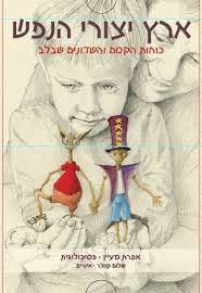 ארץ יצורי הנפש - אפרת מעיין, שלום קוולר שונות 