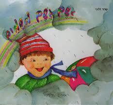 גשם גשם משמים קשיח - שרה זלוף ספרלכל