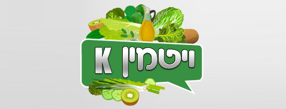 ויטמין K