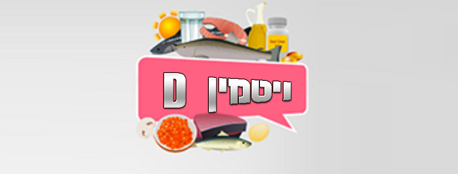ויטמין D