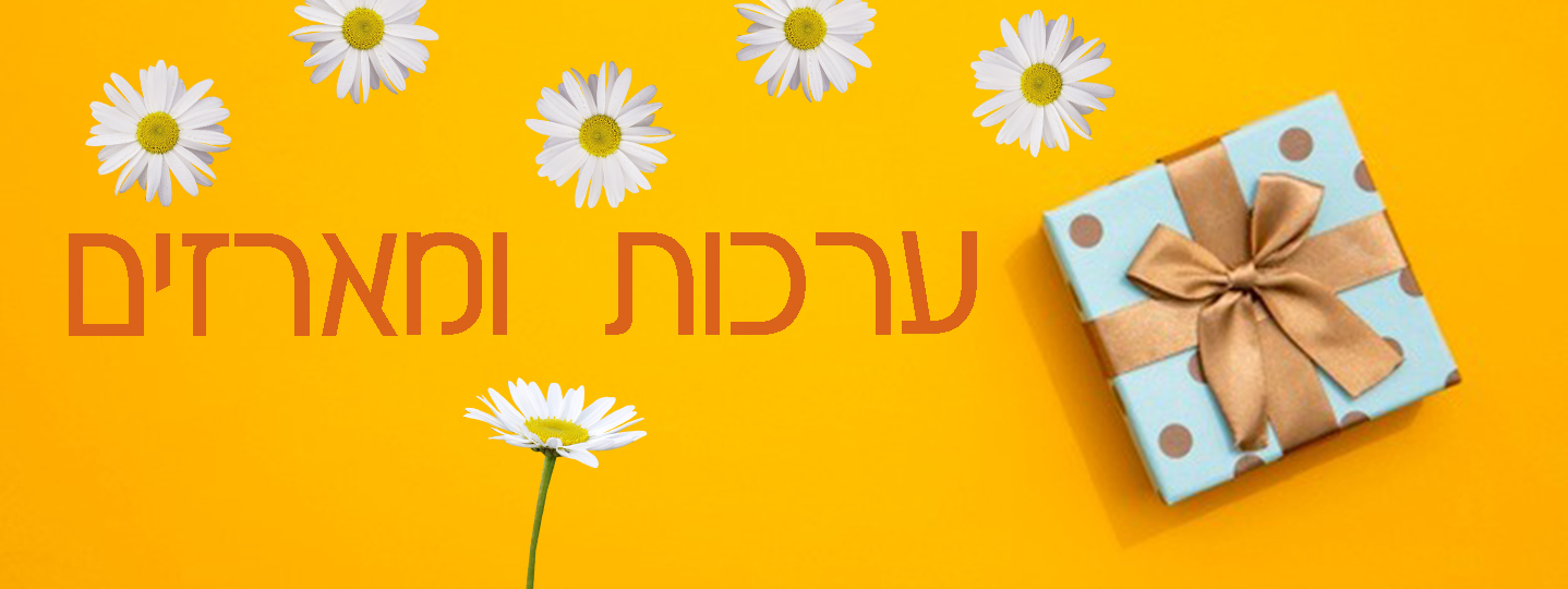 ערכות ומארזים