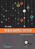 יסודות החשבונאות מהדורה חדשה ומעודכנת - מירה לוי