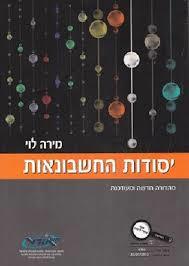 יסודות החשבונאות מהדורה חדשה ומעודכנת - מירה לוי אורט