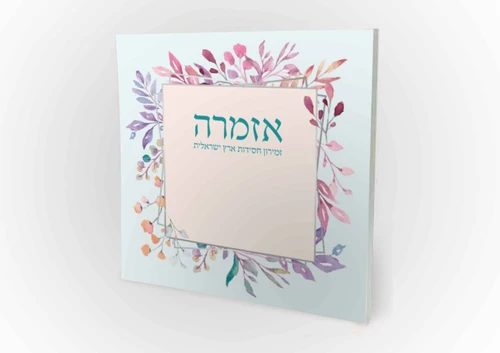 הזמירון המיוחד שישנה את שולחן השבת שלכם- זמירות שבת 