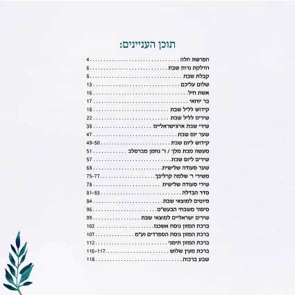 הזמירון המיוחד שישנה את שולחן השבת שלכם- זמירות שבת 