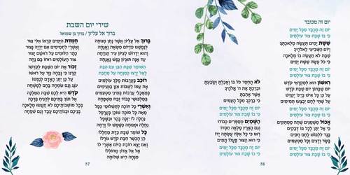 הזמירון המיוחד שישנה את שולחן השבת שלכם- זמירות שבת 
