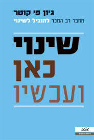שינוי כאן ועכשיו - ג'ון פ' קוטר(יד 2) מטר