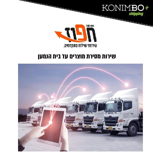 התממשקות לחברת השילוח חפוז