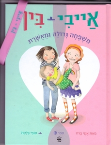 אייבי ובין  משפחה גדולה ומאושרת 11 -אנני ברוז סופי בלקול כתר