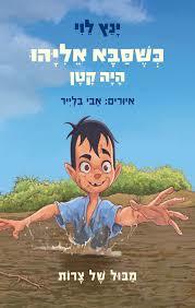 כשסבא אליהו היה קטן 2 מבול של צרות - ינץ לוי זמורה ביתן