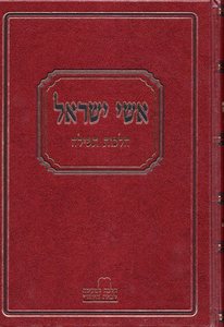 אשי ישראל