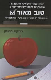 טוב מאוד (אימון אישי להצלחה בלימודים ובמבחנים לתלמידים ולסטודנטים)- צביקה ברגמן שונות 