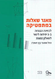 מאגר שאלות במתמטיקה לשאלון 35802 - משרד החינוך