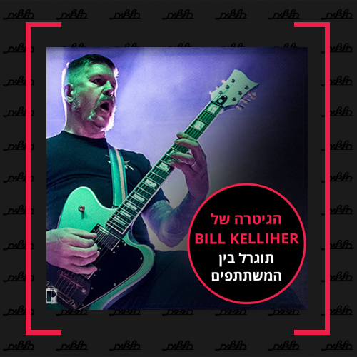 ביל קליהר - כיתת אמן