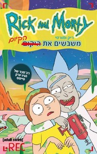 ריק ומורטי משבשים את הקיום - דן הרמון ג'סטין רוילנד ידיעות אחרונות