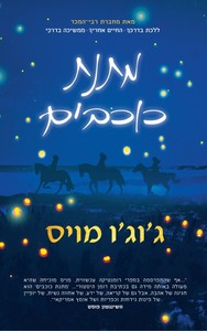 מתנת כוכבים (יד 2 ) - ג'וג'ו מויס ידיעות אחרונות