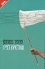 פרפר במחסן(יד 2 כחדש) - שולמית לפיד
