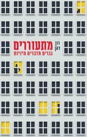 מתעוררים גברים מדברים מיניות - רון דהן*1 ידיעות אחרונות