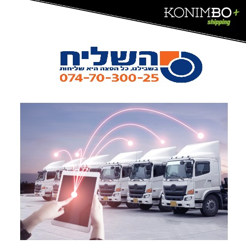 התממשקות לחברת השילוח השליח