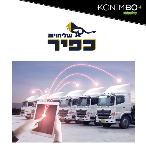 התממשקות לחברת השילוח כפיר שליחויות