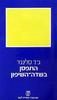 התפסן בשדה השיפון (יד 2)  - ג'.ד. סלינג'ר