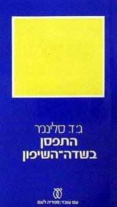 התפסן בשדה השיפון (יד 2)  - ג'.ד. סלינג'ר עם עובד