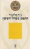 התפסן בשדה השיפון (יד 2)  - ג'.ד. סלינג'ר