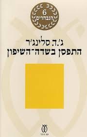 התפסן בשדה השיפון (יד 2)  - ג'.ד. סלינג'ר עם עובד