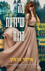 מה שיודעת הרוח - איימי הרמון כנרת