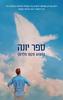 ספר יונה - ג'ושוע מקס פלדמן