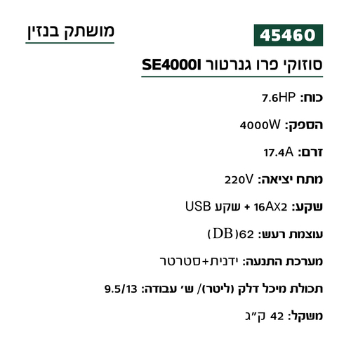 גנרטור 4000W מושתק מנוע בנזין כולל שלט סוזוקי פרו SE4000I
