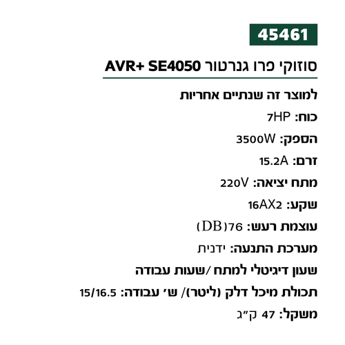 גנרטור בנזין 3500W כולל מייצב מתח AVR כולל מיכל דלק גדול SE4050