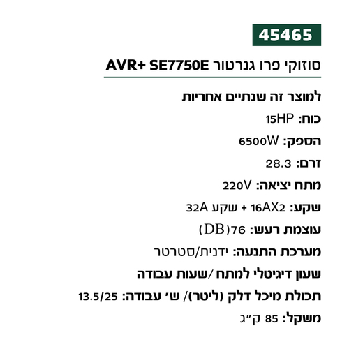 גנרטור בנזין 6500W כולל מייצב מתח AVR וסטרטר SE7750E