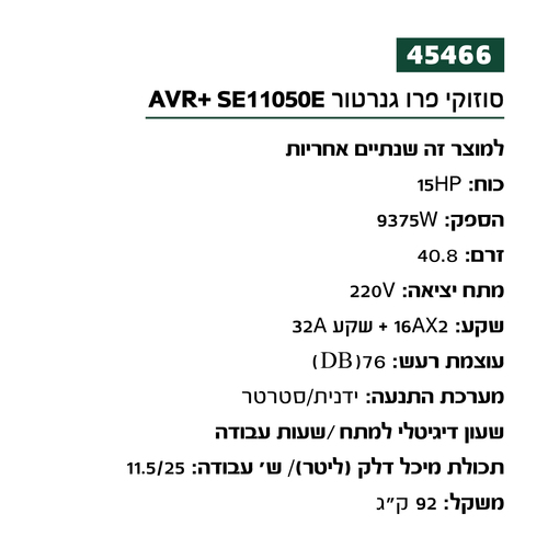 גנרטור בנזין 9375W כולל מייצב מתח AVR וסטרטר SE11050E