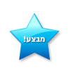 מוצרי תינוקות מבצע כוכב