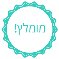 מוצרי תינוקות מומלצים
