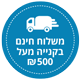 משלוח חינם ברכישה מעל 500 שקלים