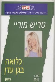 כלואה בגן עדן 464 - טריש מוריי(יד 2) שלגי