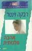 אהבה מלכותית 354 - רבקה וינטר(יד 2)