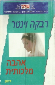 אהבה מלכותית 354 - רבקה וינטר(יד 2) שלגי