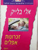 זכרונות אפלים 359 - אלי בלייק(יד 2)